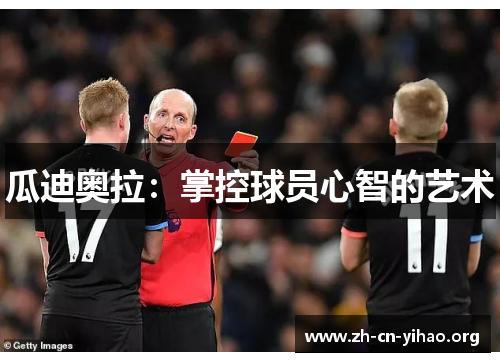 瓜迪奥拉:掌控球员心智的艺术 瓜迪奥拉:掌控球员心智的艺术