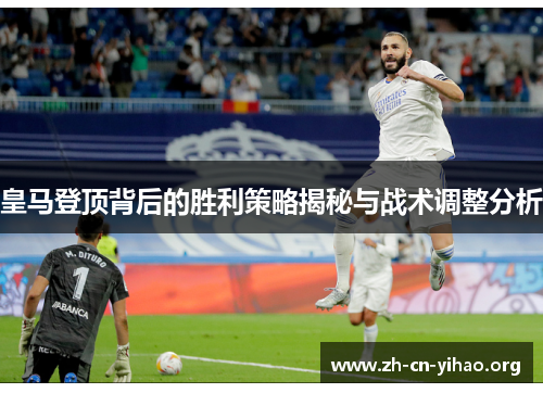 皇马登顶背后的胜利策略揭秘与战术调整分析 皇马登顶背后的胜利策略揭秘与战术调整分析