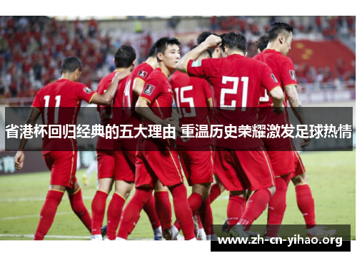 省港杯回归经典的五大理由 重温历史荣耀激发足球热情 省港杯回归经典的五大理由 重温历史荣耀激发足球热情