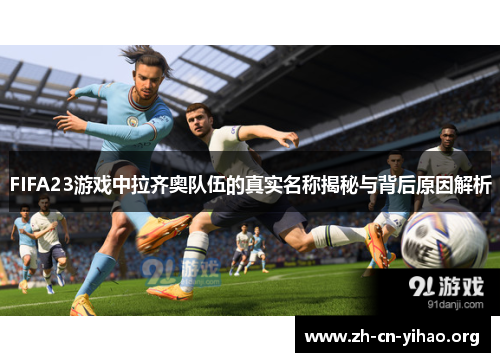 FIFA23游戏中拉齐奥队伍的真实名称揭秘与背后原因解析 FIFA23游戏中拉齐奥队伍的真实名称揭秘与背后原因解析