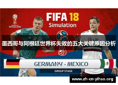 墨西哥与阿根廷世界杯失败的五大关键原因分析 墨西哥与阿根廷世界杯失败的五大关键原因分析