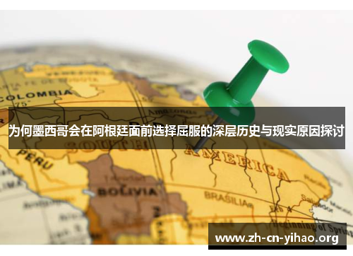 为何墨西哥会在阿根廷面前选择屈服的深层历史与现实原因探讨 为何墨西哥会在阿根廷面前选择屈服的深层历史与现实原因探讨