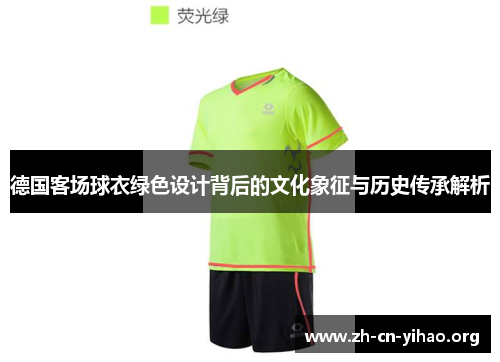 德国客场球衣绿色设计背后的文化象征与历史传承解析 德国客场球衣绿色设计背后的文化象征与历史传承解析