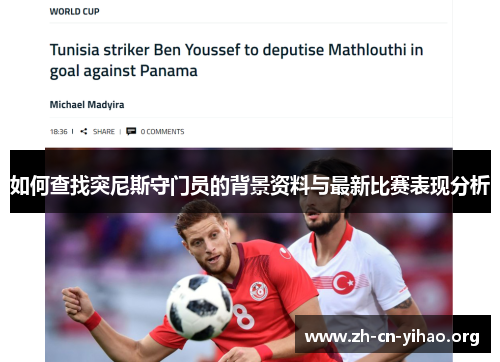 如何查找突尼斯守门员的背景资料与最新比赛表现分析 如何查找突尼斯守门员的背景资料与最新比赛表现分析