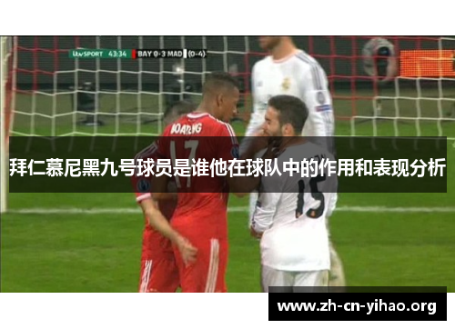 拜仁慕尼黑九号球员是谁他在球队中的作用和表现分析 拜仁慕尼黑九号球员是谁他在球队中的作用和表现分析