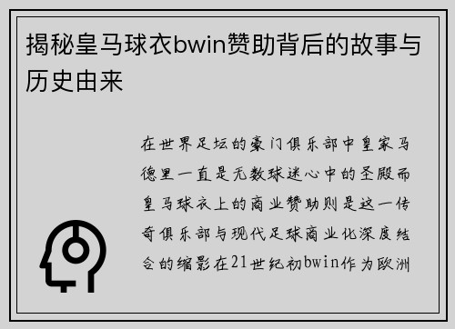 揭秘皇马球衣bwin赞助背后的故事与历史由来 揭秘皇马球衣bwin赞助背后的故事与历史由来