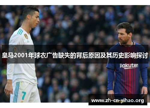 皇马2001年球衣广告缺失的背后原因及其历史影响探讨 皇马2001年球衣广告缺失的背后原因及其历史影响探讨