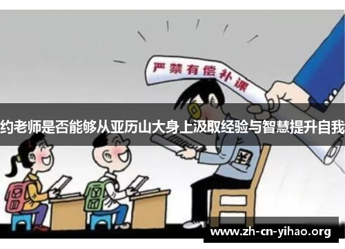 约老师是否能够从亚历山大身上汲取经验与智慧提升自我 约老师是否能够从亚历山大身上汲取经验与智慧提升自我