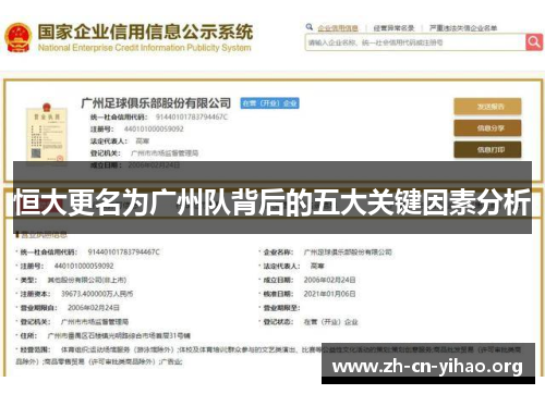 恒大更名为广州队背后的五大关键因素分析 恒大更名为广州队背后的五大关键因素分析