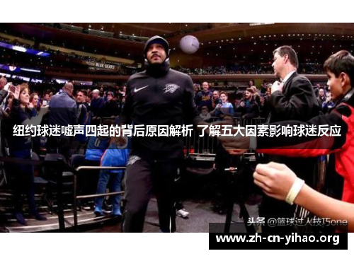 纽约球迷嘘声四起的背后原因解析 了解五大因素影响球迷反应 纽约球迷嘘声四起的背后原因解析 了解五大因素影响球迷反应