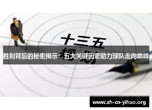 胜利背后的秘密揭示:五大关键因素助力球队走向巅峰 胜利背后的秘密揭示:五大关键因素助力球队走向巅峰