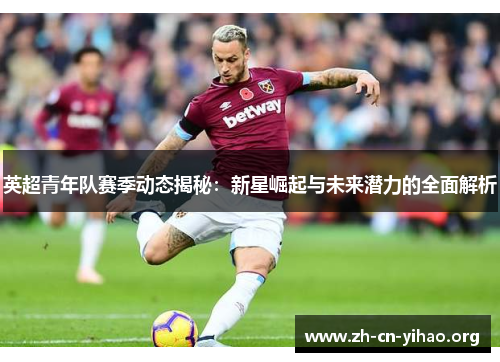 英超青年队赛季动态揭秘:新星崛起与未来潜力的全面解析 英超青年队赛季动态揭秘:新星崛起与未来潜力的全面解析