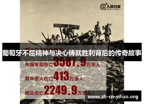 葡萄牙不屈精神与决心铸就胜利背后的传奇故事 葡萄牙不屈精神与决心铸就胜利背后的传奇故事