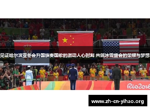 见证哈尔滨亚冬会升国旗奏国歌的激动人心时刻 共筑冰雪盛会的荣耀与梦想 见证哈尔滨亚冬会升国旗奏国歌的激动人心时刻 共筑冰雪盛会的荣耀与梦想