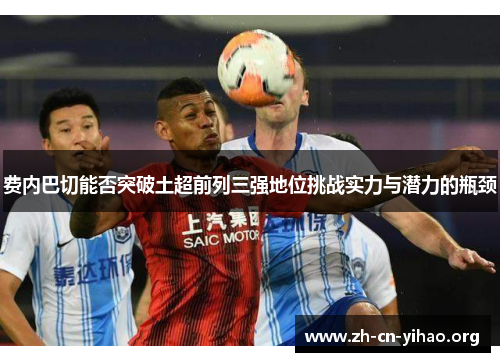 费内巴切能否突破土超前列三强地位挑战实力与潜力的瓶颈