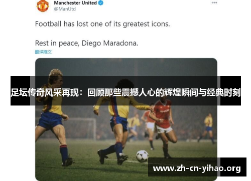 足坛传奇风采再现:回顾那些震撼人心的辉煌瞬间与经典时刻 足坛传奇风采再现:回顾那些震撼人心的辉煌瞬间与经典时刻