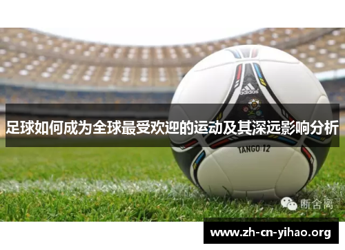 足球如何成为全球最受欢迎的运动及其深远影响分析 足球如何成为全球最受欢迎的运动及其深远影响分析