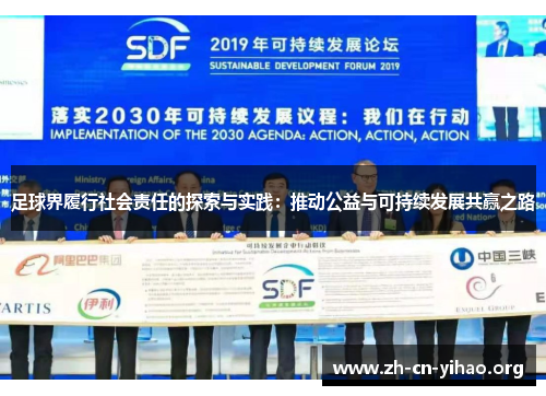 足球界履行社会责任的探索与实践:推动公益与可持续发展共赢之路 足球界履行社会责任的探索与实践:推动公益与可持续发展共赢之路