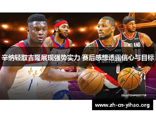 辛纳轻取吉隆展现强势实力 赛后感想透露信心与目标 辛纳轻取吉隆展现强势实力 赛后感想透露信心与目标