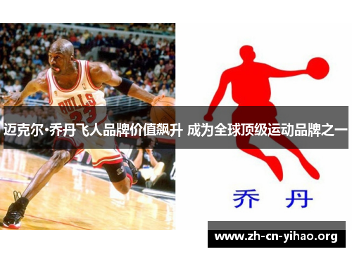 迈克尔·乔丹飞人品牌价值飙升 成为全球顶级运动品牌之一 迈克尔·乔丹飞人品牌价值飙升 成为全球顶级运动品牌之一