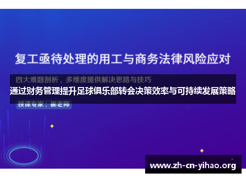 通过财务管理提升足球俱乐部转会决策效率与可持续发展策略 通过财务管理提升足球俱乐部转会决策效率与可持续发展策略