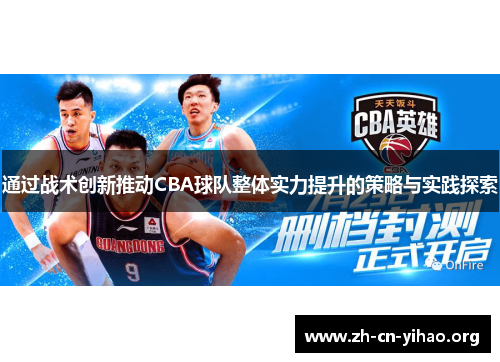 通过战术创新推动CBA球队整体实力提升的策略与实践探索 通过战术创新推动CBA球队整体实力提升的策略与实践探索