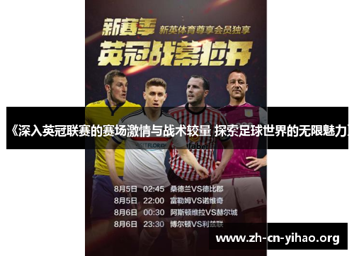 《深入英冠联赛的赛场激情与战术较量 探索足球世界的无限魅力》 《深入英冠联赛的赛场激情与战术较量 探索足球世界的无限魅力》