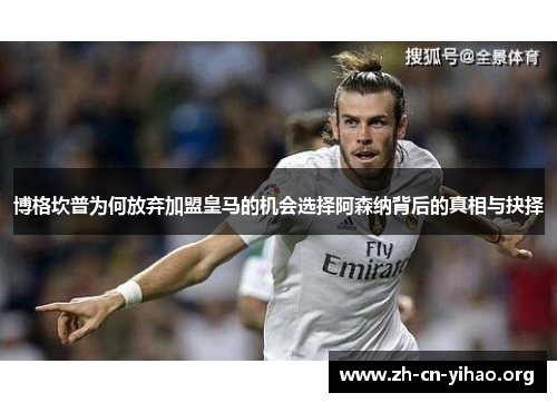 博格坎普为何放弃加盟皇马的机会选择阿森纳背后的真相与抉择 博格坎普为何放弃加盟皇马的机会选择阿森纳背后的真相与抉择
