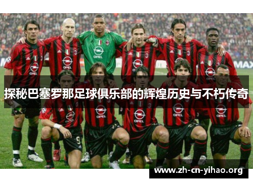 探秘巴塞罗那足球俱乐部的辉煌历史与不朽传奇 探秘巴塞罗那足球俱乐部的辉煌历史与不朽传奇