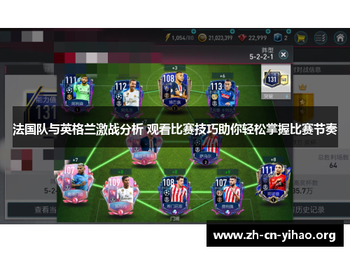 法国队与英格兰激战分析 观看比赛技巧助你轻松掌握比赛节奏 法国队与英格兰激战分析 观看比赛技巧助你轻松掌握比赛节奏