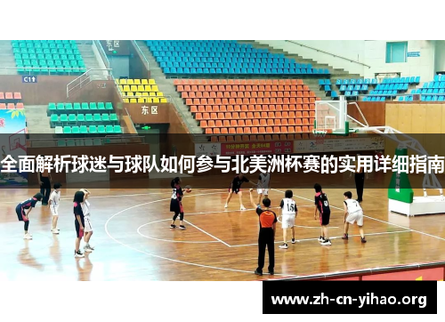 全面解析球迷与球队如何参与北美洲杯赛的实用详细指南 全面解析球迷与球队如何参与北美洲杯赛的实用详细指南