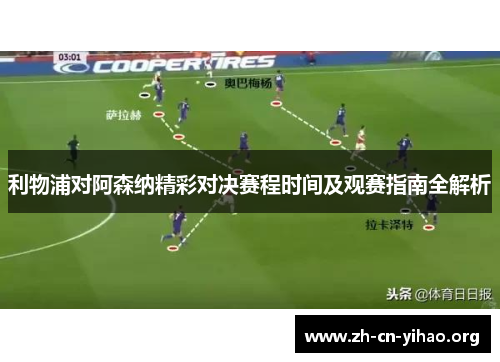 利物浦对阿森纳精彩对决赛程时间及观赛指南全解析 利物浦对阿森纳精彩对决赛程时间及观赛指南全解析