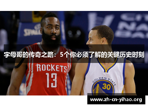 字母哥的传奇之路:5个你必须了解的关键历史时刻 字母哥的传奇之路:5个你必须了解的关键历史时刻