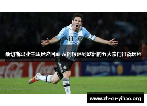 桑切斯职业生涯足迹回顾 从阿根廷到欧洲的五大豪门征战历程 桑切斯职业生涯足迹回顾 从阿根廷到欧洲的五大豪门征战历程