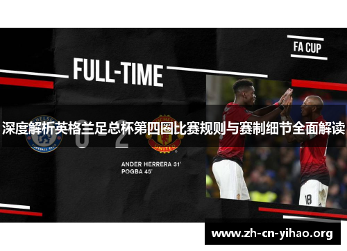 深度解析英格兰足总杯第四圈比赛规则与赛制细节全面解读